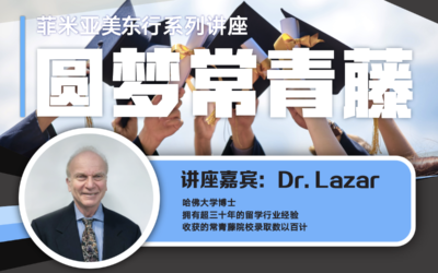 菲米亚美东行——30年哈佛顾问助你圆梦常青藤
