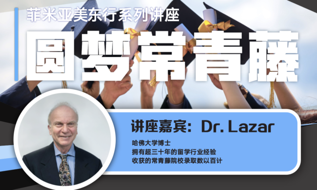 菲米亚美东行——30年哈佛顾问助你圆梦常青藤