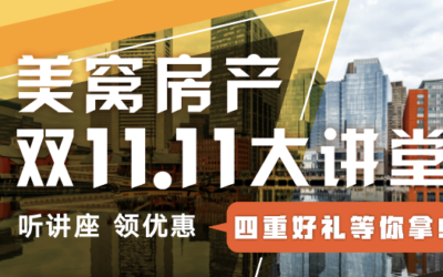 听讲座、领优惠！美窝房产“双十一”特惠活动震撼来袭