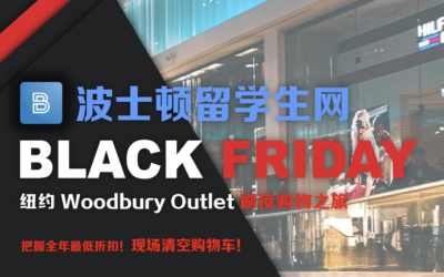 黑五刷夜 | 5人团票热售中！超值woodbury血拼之旅！