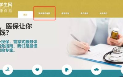 转发 | 钱原来还可以这样省，手把手教你如何waive学校保险