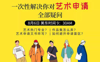 线上讲座 | 给艺术生们的研究生申请宝藏来啦！