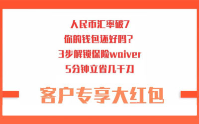 BU | 人民币破7钱包不保，保险waiver三步立省几千刀！