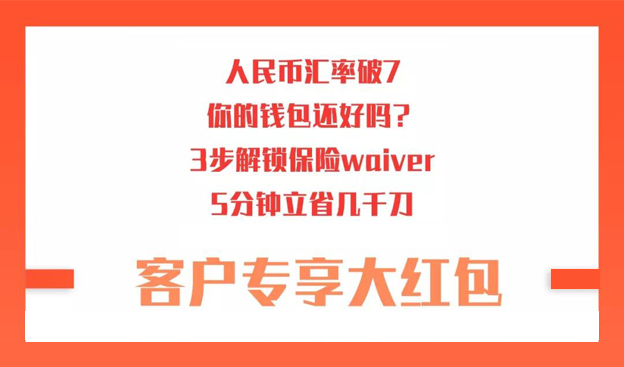 BU | 人民币破7钱包不保，保险waiver三步立省几千刀！