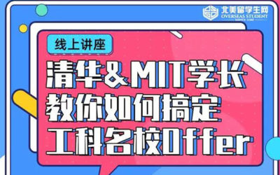 讲座 | 清华&MIT学长教你搞定名校工科Offer!