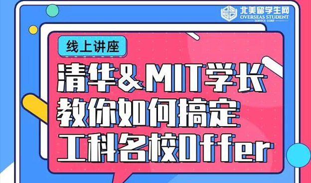 讲座 | 清华&MIT学长教你搞定名校工科Offer!