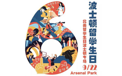 【年度巨献】第六届“波士顿留学生日”· 暨北美留学生日波士顿专场