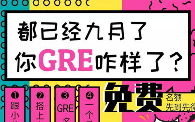 活动 | 大型“G”友见面会 免费一个月GRE公开课