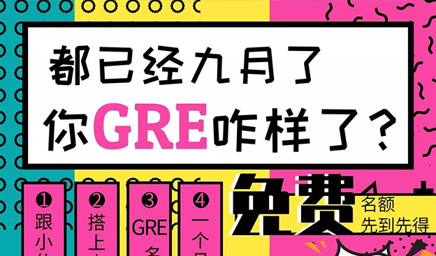 活动 | 大型“G”友见面会 免费一个月GRE公开课