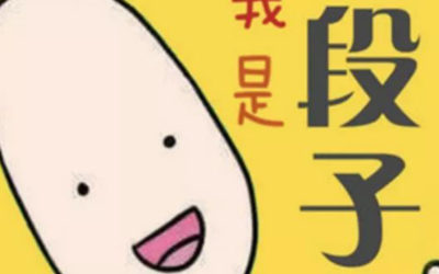 波屯周末推荐 | xswl ! 盘点我遇到这些沙雕段子手们…