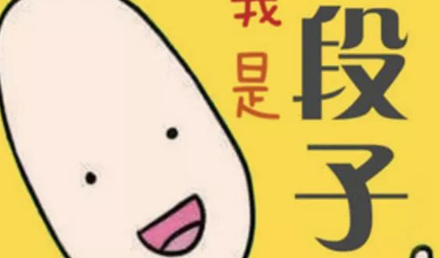 波屯周末推荐 | xswl ! 盘点我遇到这些沙雕段子手们…