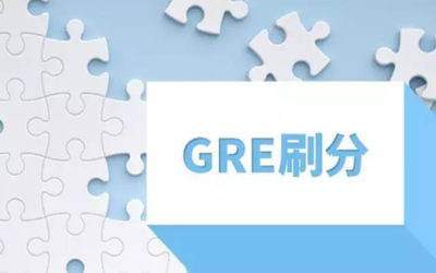 天寒人懒不想动？你GRE分刷出来了吗？！