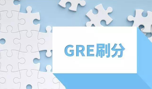 天寒人懒不想动？你GRE分刷出来了吗？！