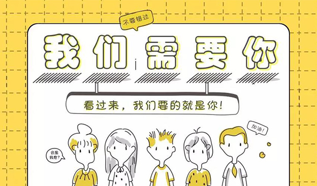 招 聘 | 我们需要你！北美留学生网波士顿智课学习中心招人啦！