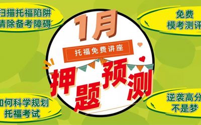 托福 | ETS说改就改，考前押题还灵不灵了？