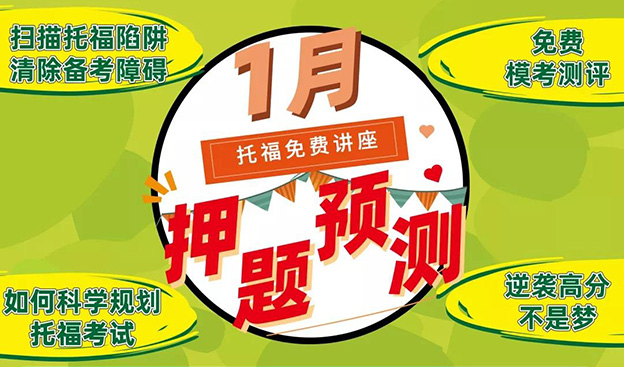 托福 | ETS说改就改，考前押题还灵不灵了？