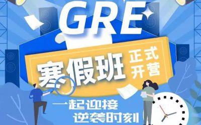 北美权威GRE寒假冲刺班开班在即！一起迎接逆袭时刻！