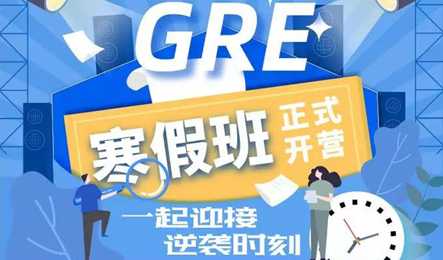 北美权威GRE寒假冲刺班开班在即！一起迎接逆袭时刻！