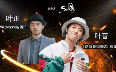 这些人竟是叶音叶正的裁判？！ZEST FEST豪华嘉宾阵容揭秘！