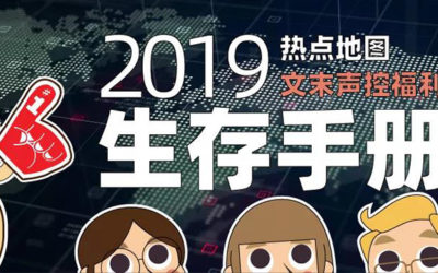 2019生存手册 你成功逃生了吗？（文末声控福利）