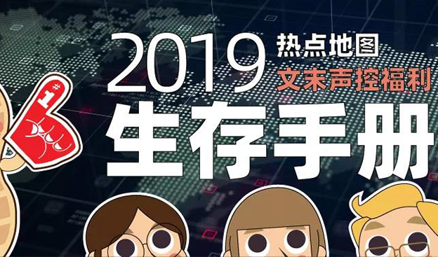 2019生存手册 你成功逃生了吗？（文末声控福利）