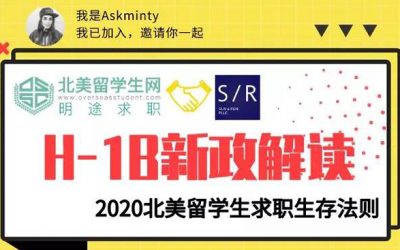 留美必读：2020 H-1B新政最强解读