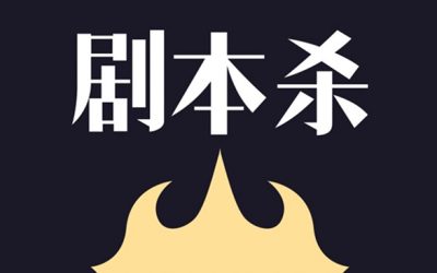 活动 | 3月剧本杀嘉年华！寻找“波士顿最强戏精”！