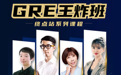 【GRE王炸班】终点站系列终极版 集聚最强备考名师天团