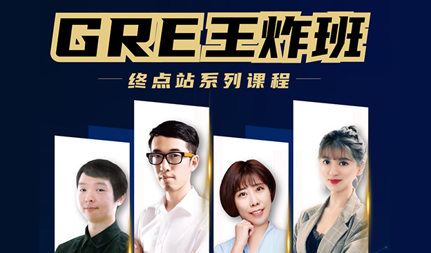 【GRE王炸班】终点站系列终极版 集聚最强备考名师天团