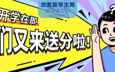 又是一道送“分”题！【北美留学生网 GRE王炸班】秋季全科课程，金秋带你冲高分！