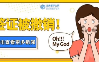 突发！数千名留学生签证被撤回！美国机场或将取消新冠检测？上海入境实施3+11隔离新政！BC游泳队多名队员呈阳性！