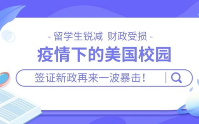 疫情下的美国校园：留学生锐减，财政受损，签证新政再来一波暴击！