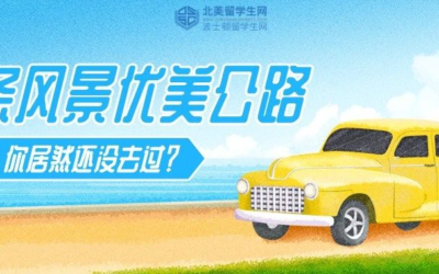 麻州这10条风景优美的公路，你居然还没去过？（上辑）