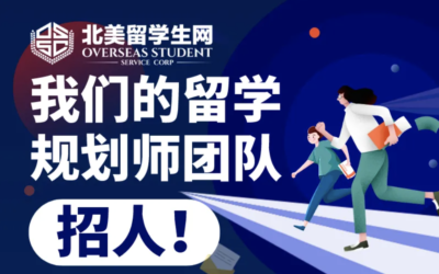 我们需要你！北美留学生网·留学事业部招人啦！