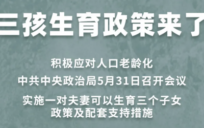 在这个 “民不聊生”的时代,中国即将迎来三胎生育政策