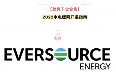 【美窝干货合集】2022水电暖网开通指南