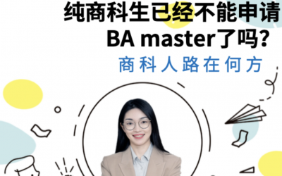 这年头纯商科生不能申请商业分析硕士了？准备申研的你可别错过这个！