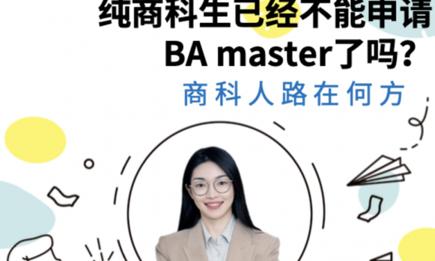 这年头纯商科生不能申请商业分析硕士了？准备申研的你可别错过这个！
