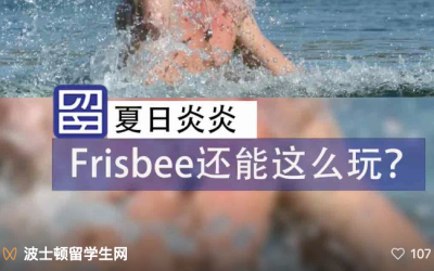 【活动】风靡全城的飞盘游戏，波士顿留学生网给你“盘起来”啦！