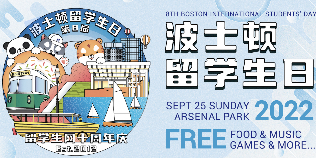 波士顿一年一度最大型留学生日终于要来啦！快来报名吧！