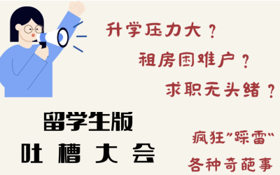 【首发新活动】波士顿吐槽大会：等你开麦！一吐为快！