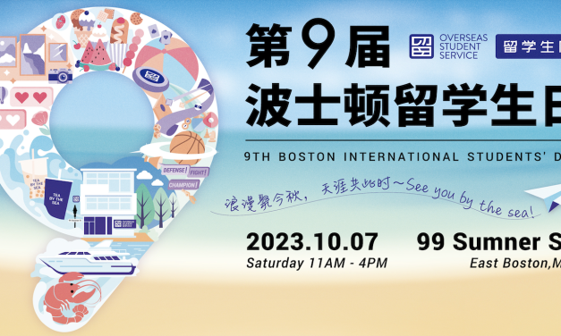 波士顿一年一度最大型留学生日终于要来啦：在海边享受专属于留学生的浪漫！
