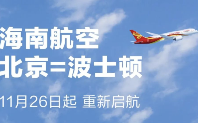 波士顿留学生网 🎉海航波士顿直飞福利来啦！💰2xx美金往返史低价超乎你想象！