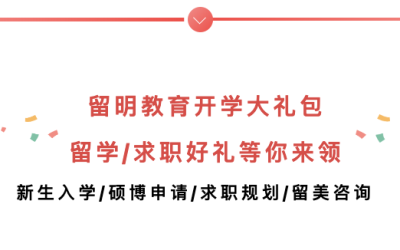 【开学福利】留明教育开学大礼包，等你来领！