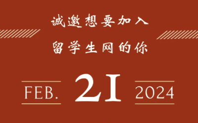 「2024留学生网年会」邀请想要加入留学网的你，一起展望2024