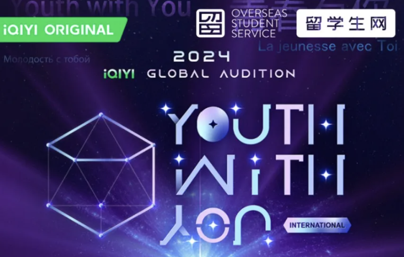 爱奇艺《国际版青春有你》招募开启！下一个星光少年会是你吗？