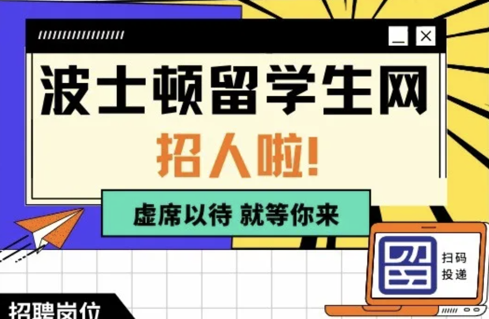 我们招聘啦！期待一个脑洞大开，活动积极的你来加入我们！
