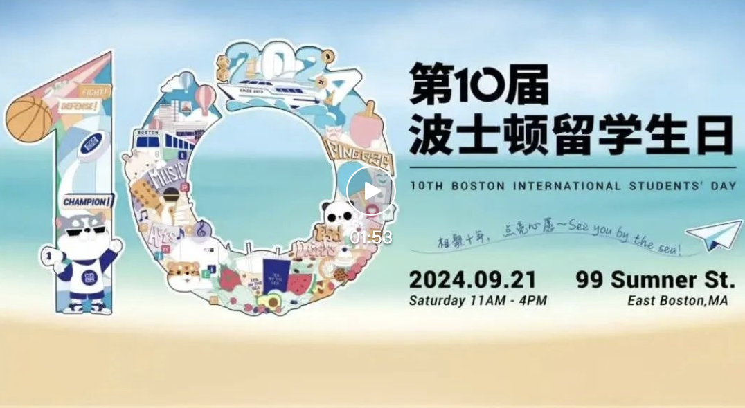 就在明天啦！第十届波士顿留学生日！和我们共同开启下一个十年吧！