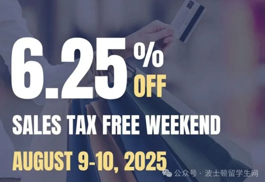 只限两天！8月9-10日马萨诸塞州免税购物指南，错过等一年！