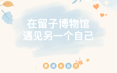 留学物语｜在留子博物馆遇见另一个自己